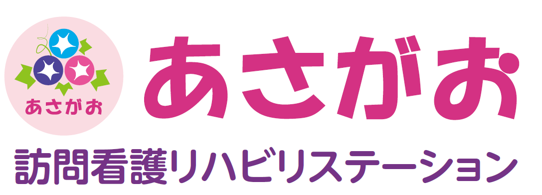 あさがお訪問看護リハビリステーション